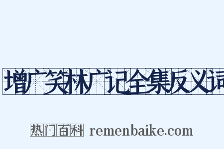 增广笑林广记全集反义词是什么意思的图片